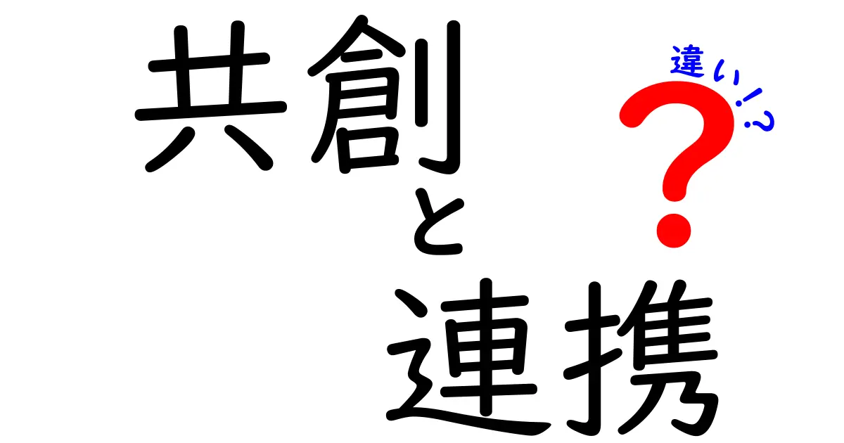 共創と連携の違いを徹底解説:協働を正しく使い分けるためのガイド