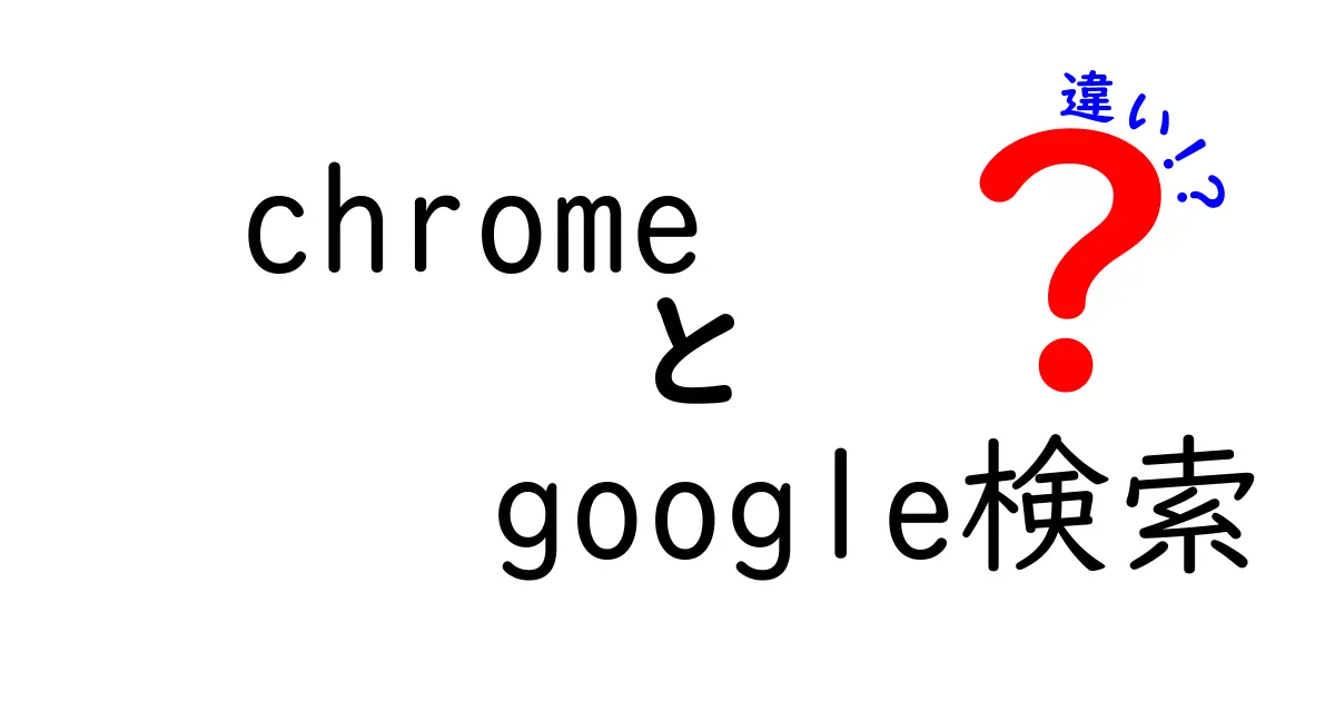 ChromeとGoogle検索の違いを徹底解説｜中学生にも分かる優しい比較