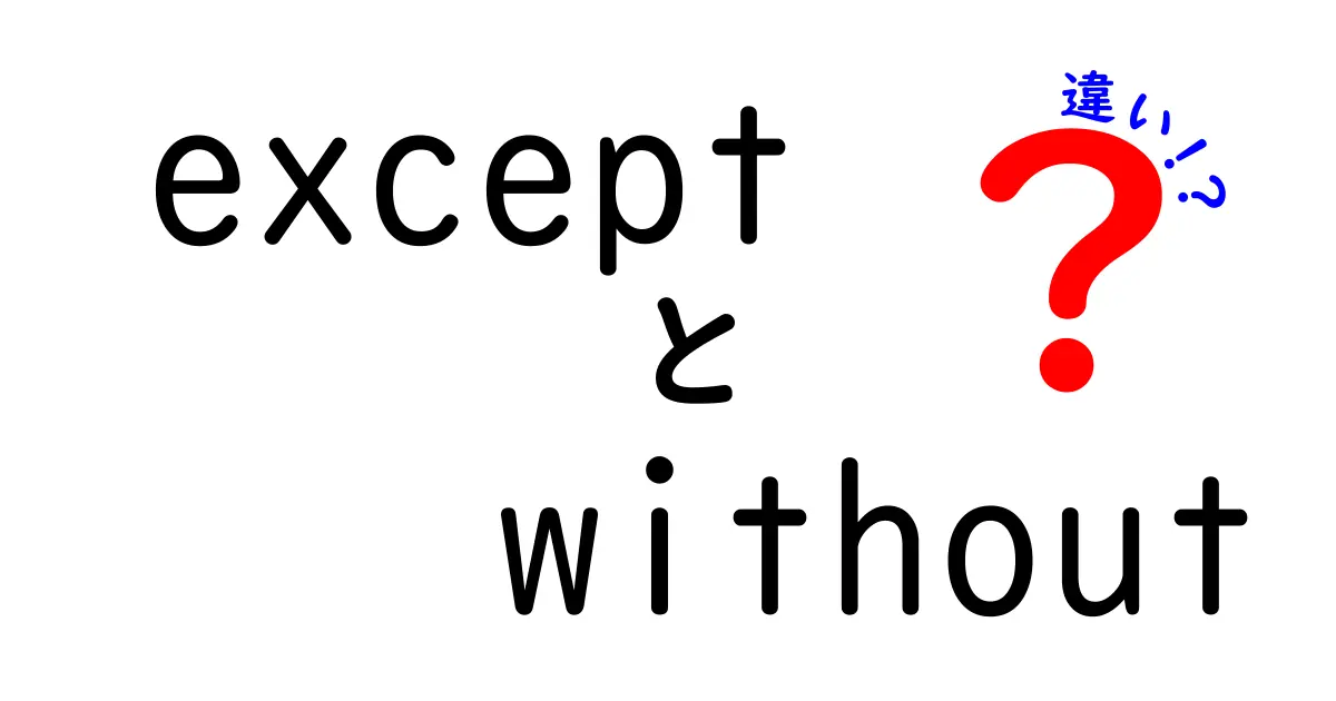 exceptとwithoutの違いを完全マスター！使い分けのコツと誤解を一気に解消