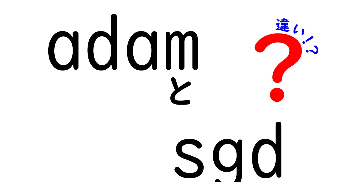 AdamとSGDの違いを徹底解説|初心者でも分かる機械学習の最適化入門