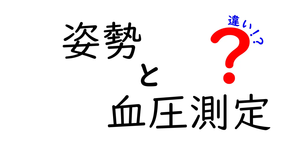 血圧を正しく測るために知っておきたい！姿勢による血圧測定の違いとは？