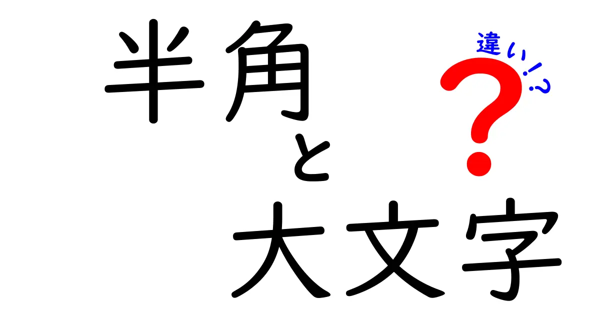 半角と大文字の違いを徹底解説！入力ミスを減らすコツと使い分けの基本