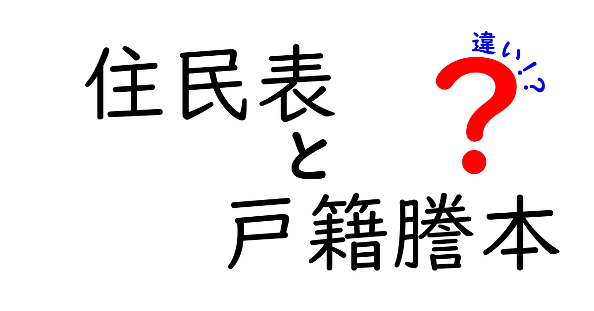 住民表と戸籍謄本の違いを徹底解説!それぞれの役割や使い方とは?