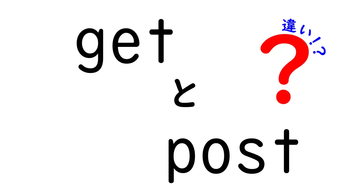 GETとPOSTの違いを徹底解説！初心者でも分かる3つのポイント