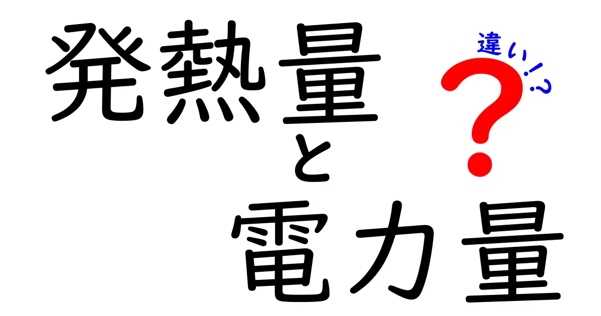 発熱量と電力量の違いを完全解説:中学生にも分かるやさしい比較ガイド