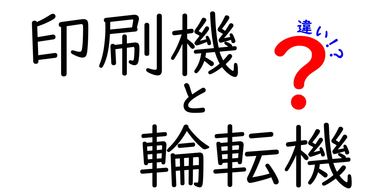 印刷機と輪転機の違いをわかりやすく解説!仕組みと現場での使い分けを中学生にも理解できるガイド