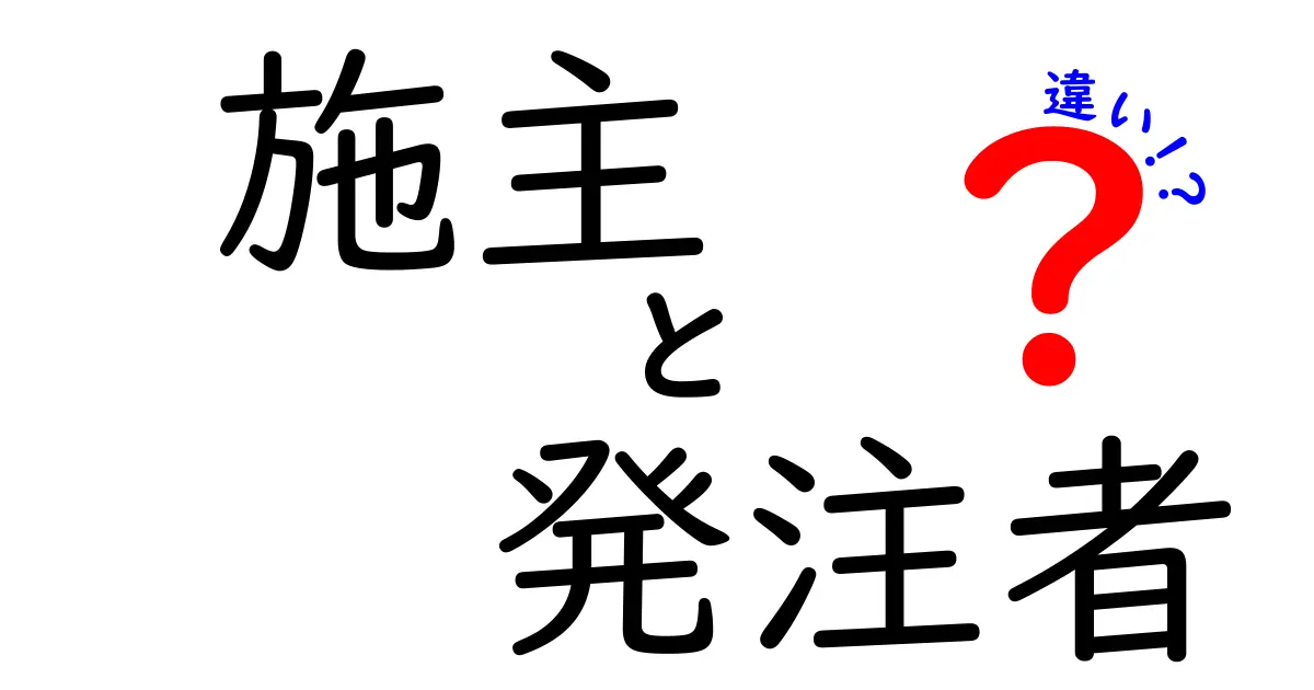 施主と発注者の違いとは？建設現場で知っておきたい役割のポイントを解説！