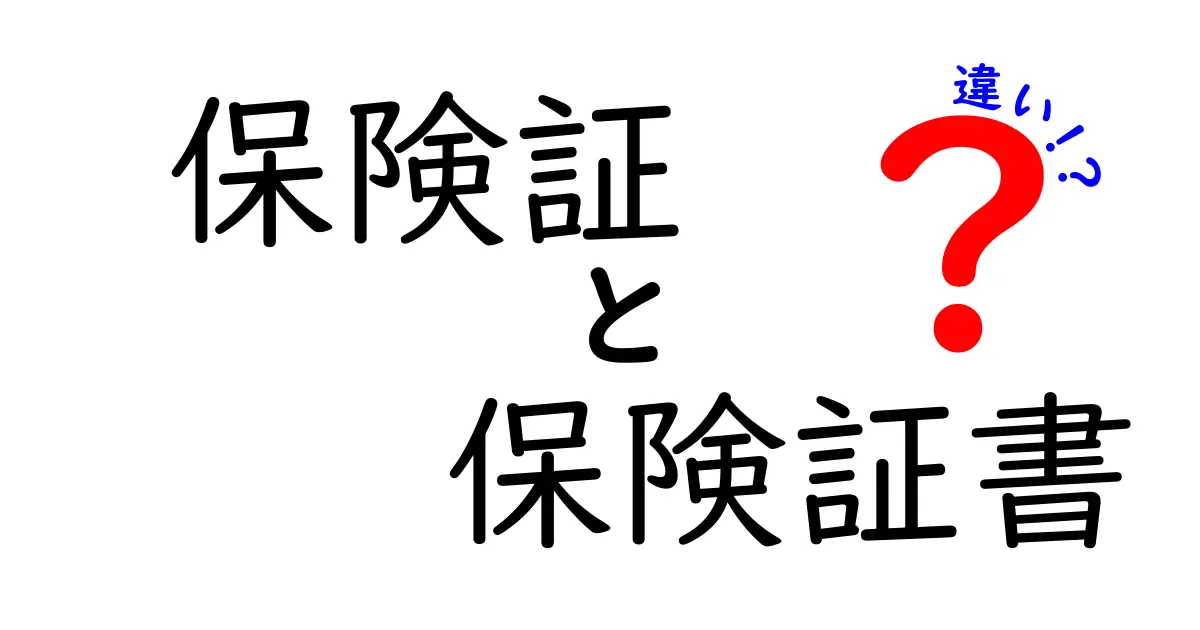 保険証と保険証書の違いをわかりやすく解説！どちらも大事な保険関連書類の役割とは？