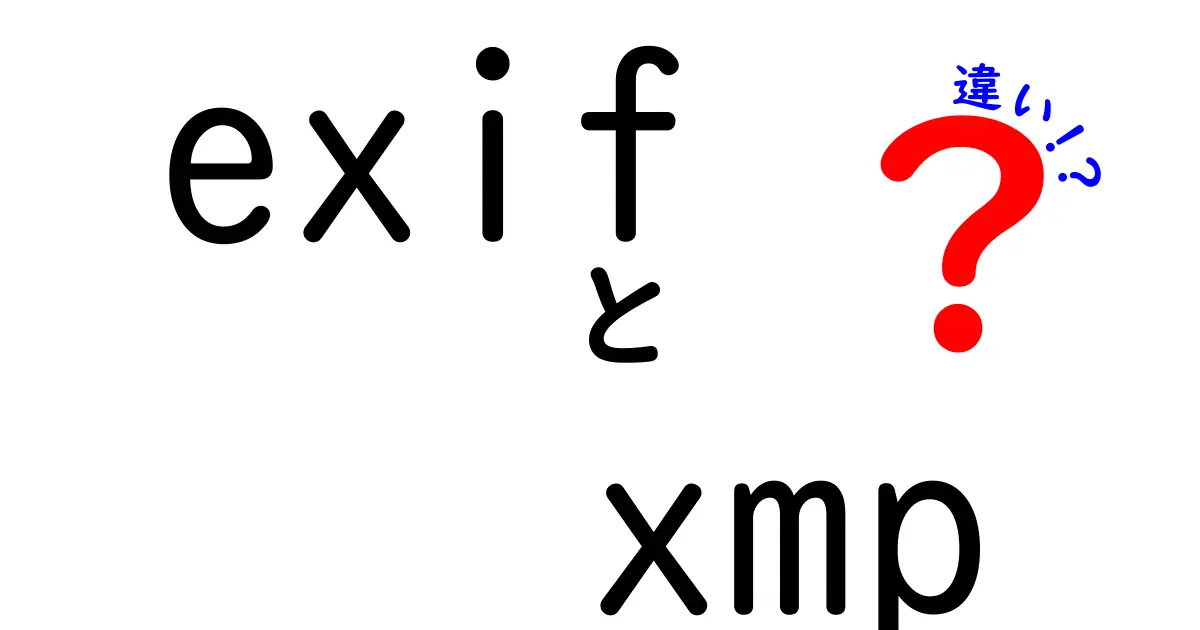 exif xmp 違いを徹底解説|写真データの秘密を知れば管理が楽になる