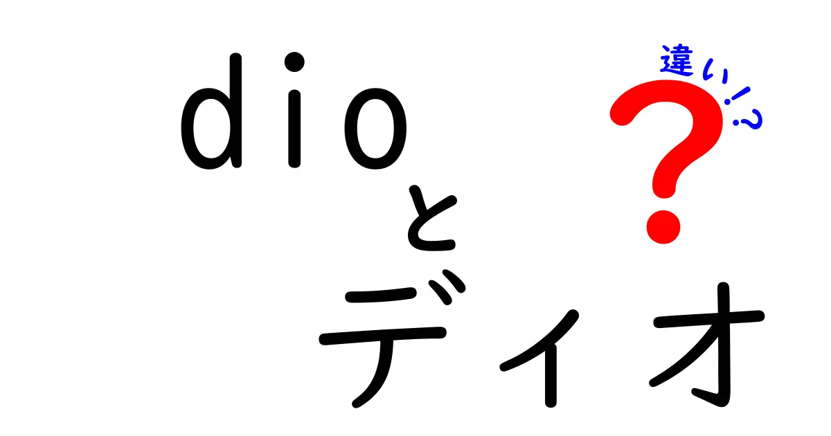 dioとディオの違いを徹底解説 – 読み方・意味・使われ方を中学生にもわかるように