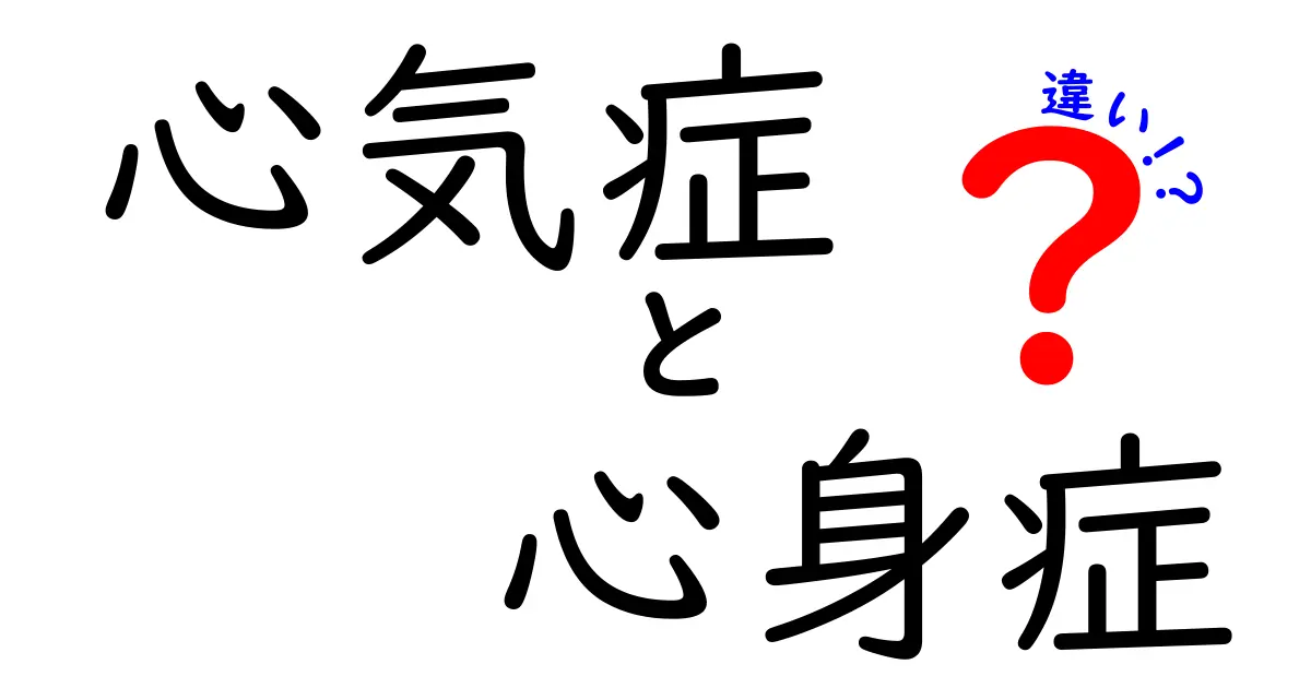 心気症と心身症の違いとは？症状や原因をわかりやすく解説！
