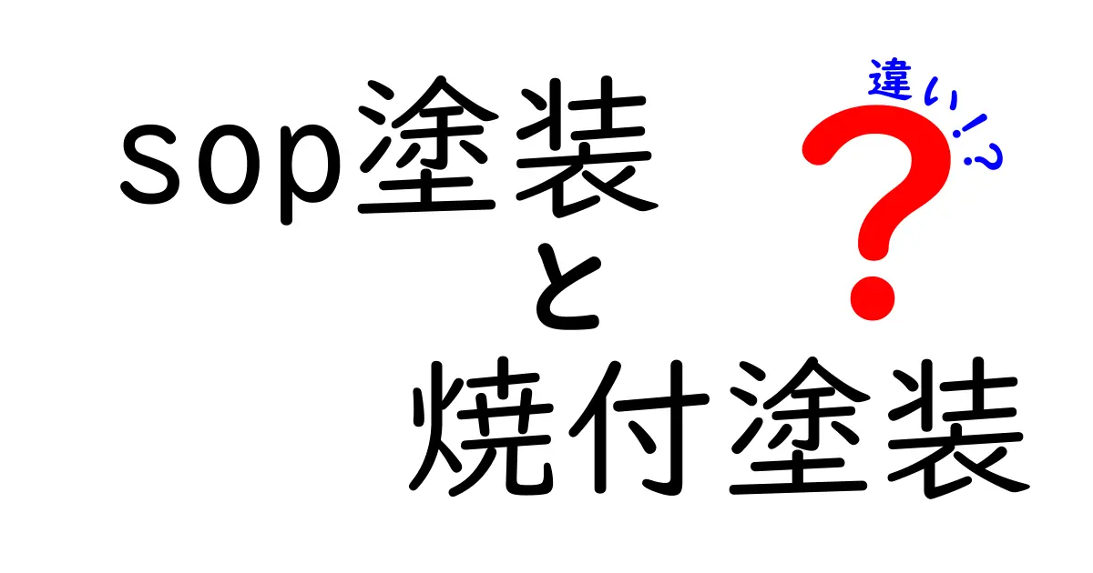 SOP塗装と焼付塗装の違いを徹底比較!どちらが自分の用途に合うのかを分かりやすく解説