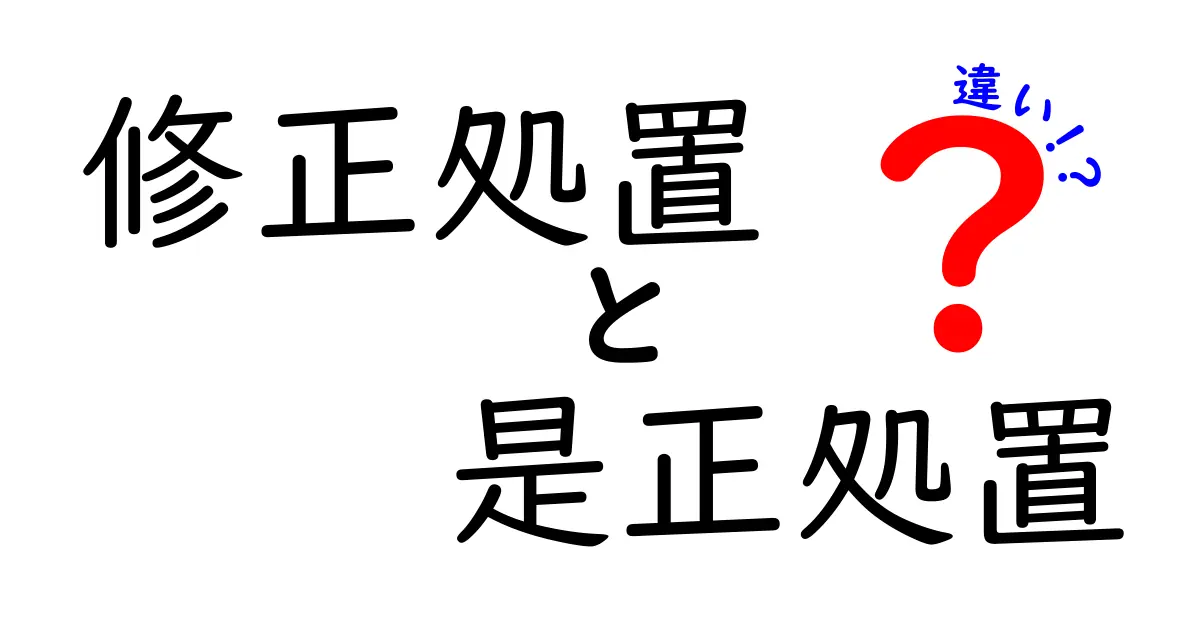 修正処置と是正処置の違いを徹底解説!このポイントを押さえれば誤解ゼロ