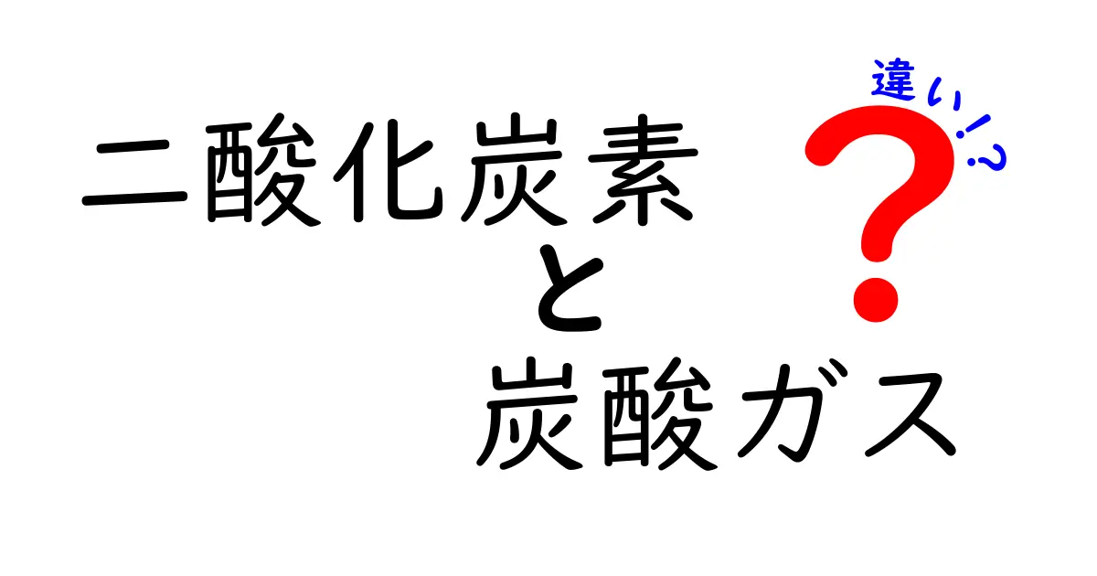 二酸化炭素と炭酸ガスの違いとは？簡単にわかりやすく解説！