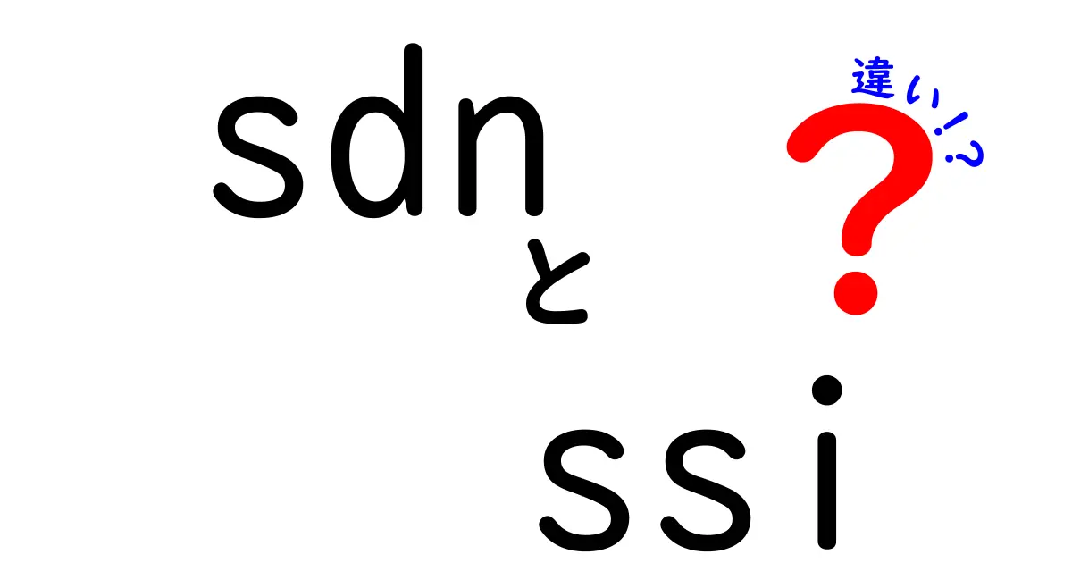 SDNとSSIの違いを徹底解説！ネットワークと自己主権アイデンティティの新しい世界をわかりやすく
