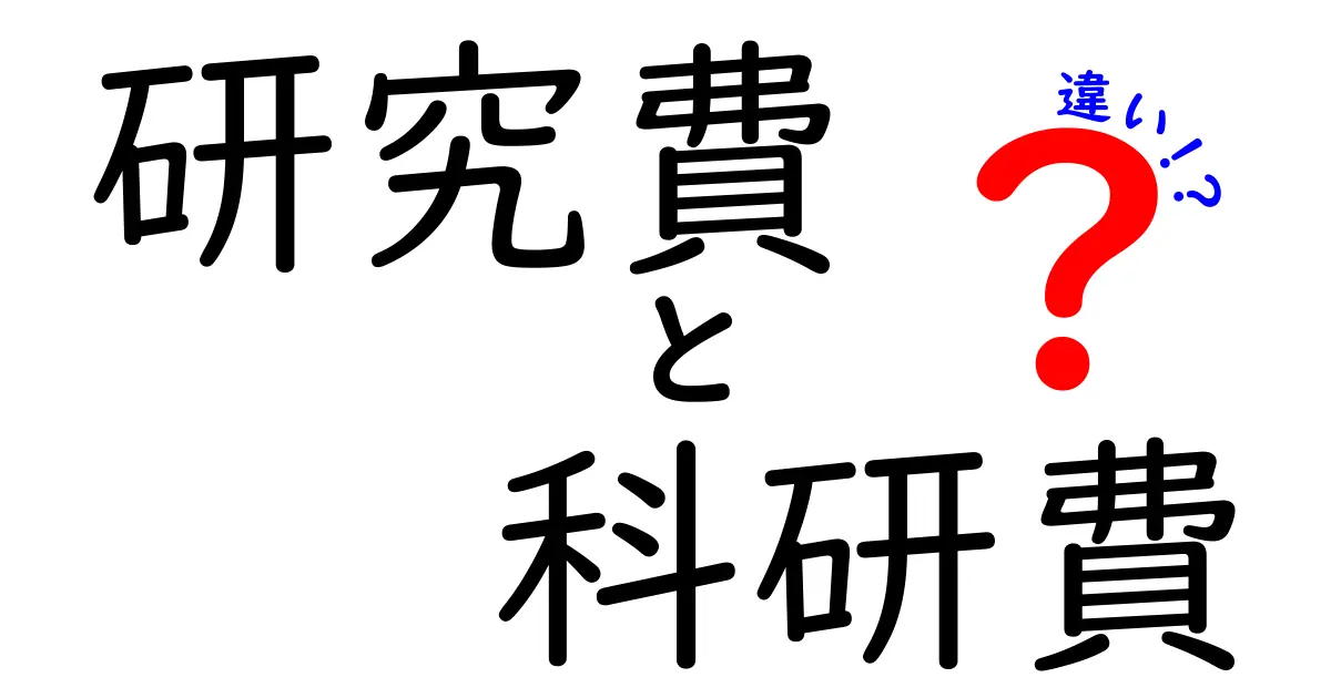 【研究費と科研費の違いを徹底解説】中学生でもわかる研究資金の基本知識