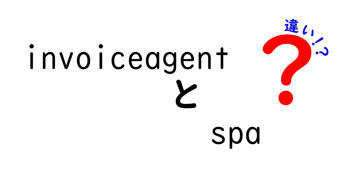 invoiceagent spa 違いを徹底解説！インボイスとSPAの違いを中学生にもわかる言葉で解説