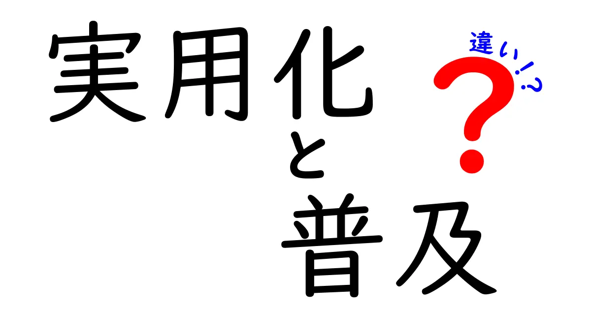 実用化と普及の違いを徹底解説｜中学生にも分かる実用化の道のり