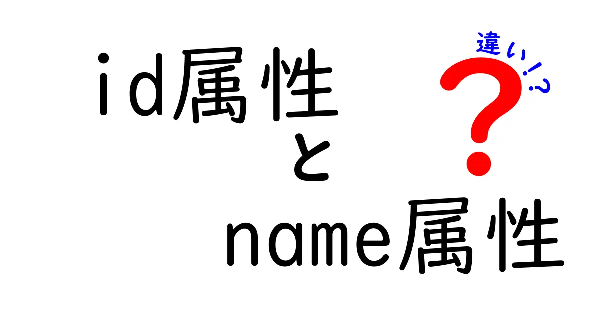 id属性とname属性の違いを徹底解説。初心者でも分かる使い分けのコツと実務例
