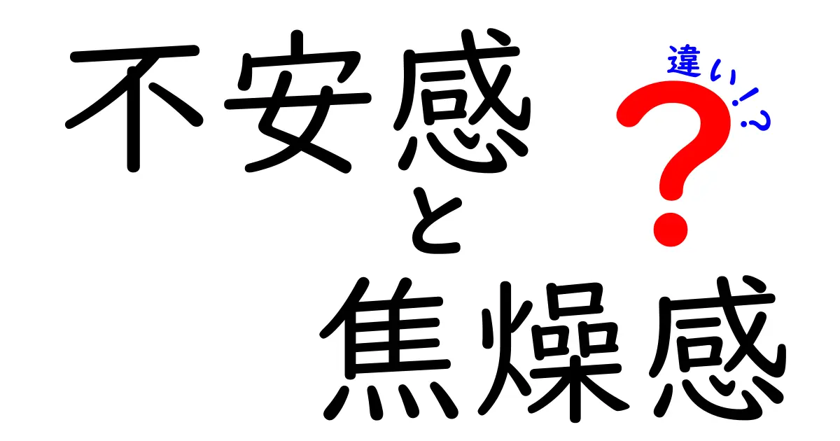 不安感と焦燥感の違いを徹底解説！気持ちのメカニズムをわかりやすく理解しよう