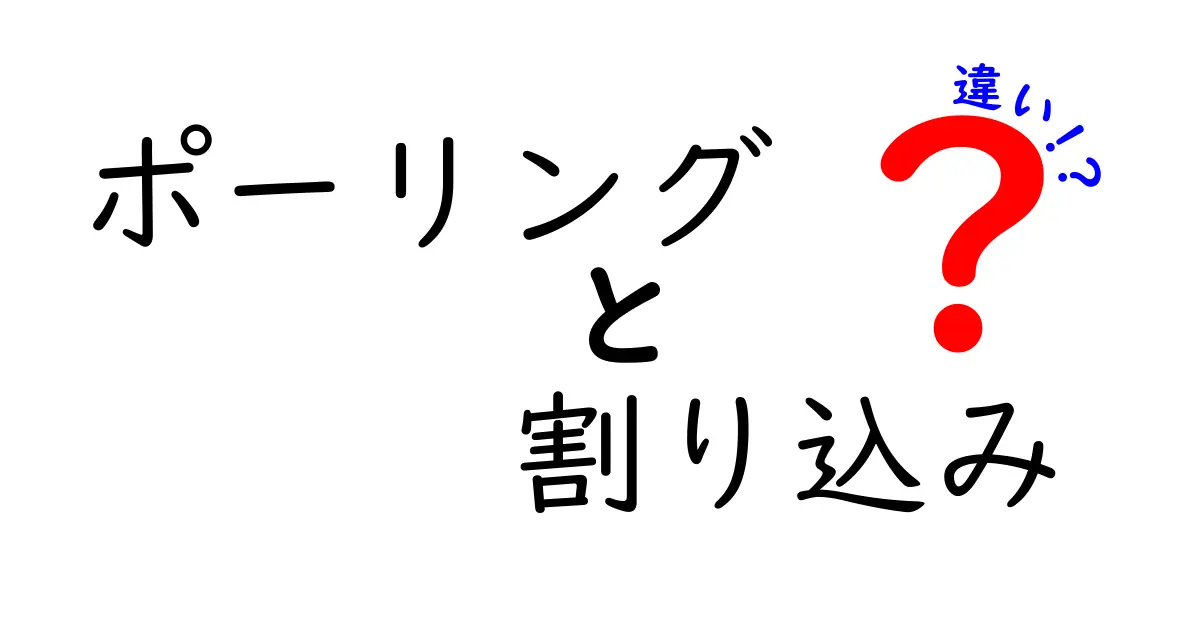 ポーリングと割り込みの違いを徹底解説!知っておくべき使い分けのコツ