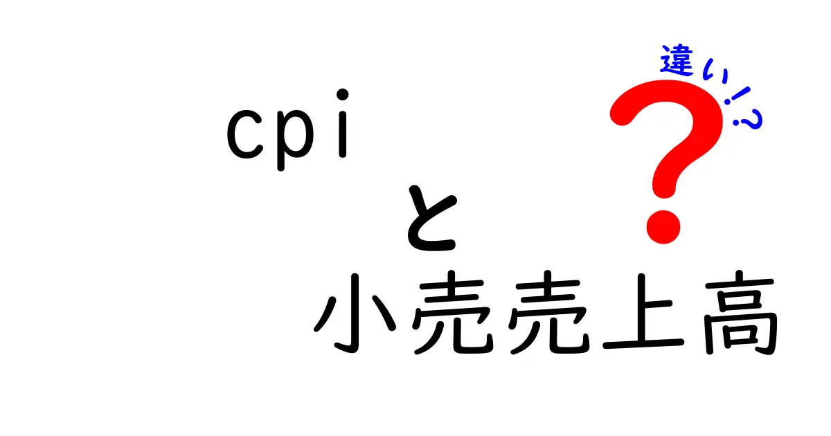 CPIと小売売上高の違いを徹底解説！経済指標の基本をわかりやすく理解しよう