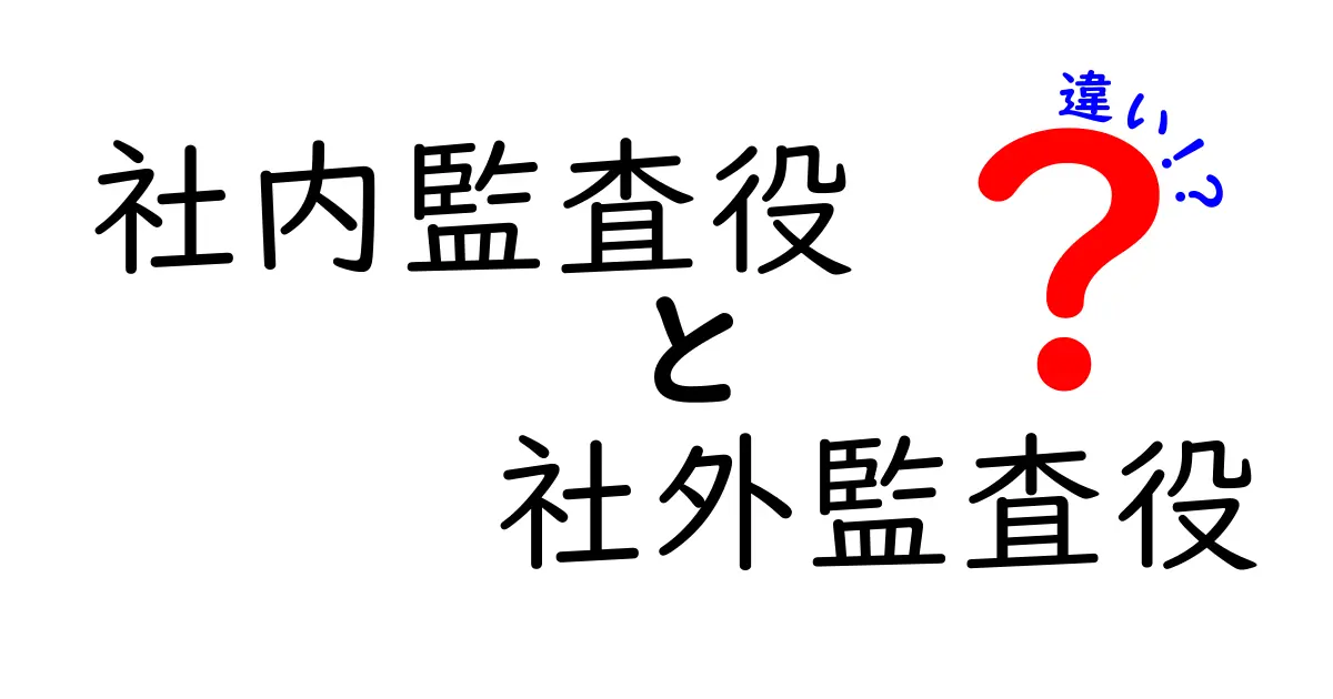 社内監査役と社外監査役の違いを徹底解説！企業の透明性を高める仕組みを中学生にもわかるように解き明かす