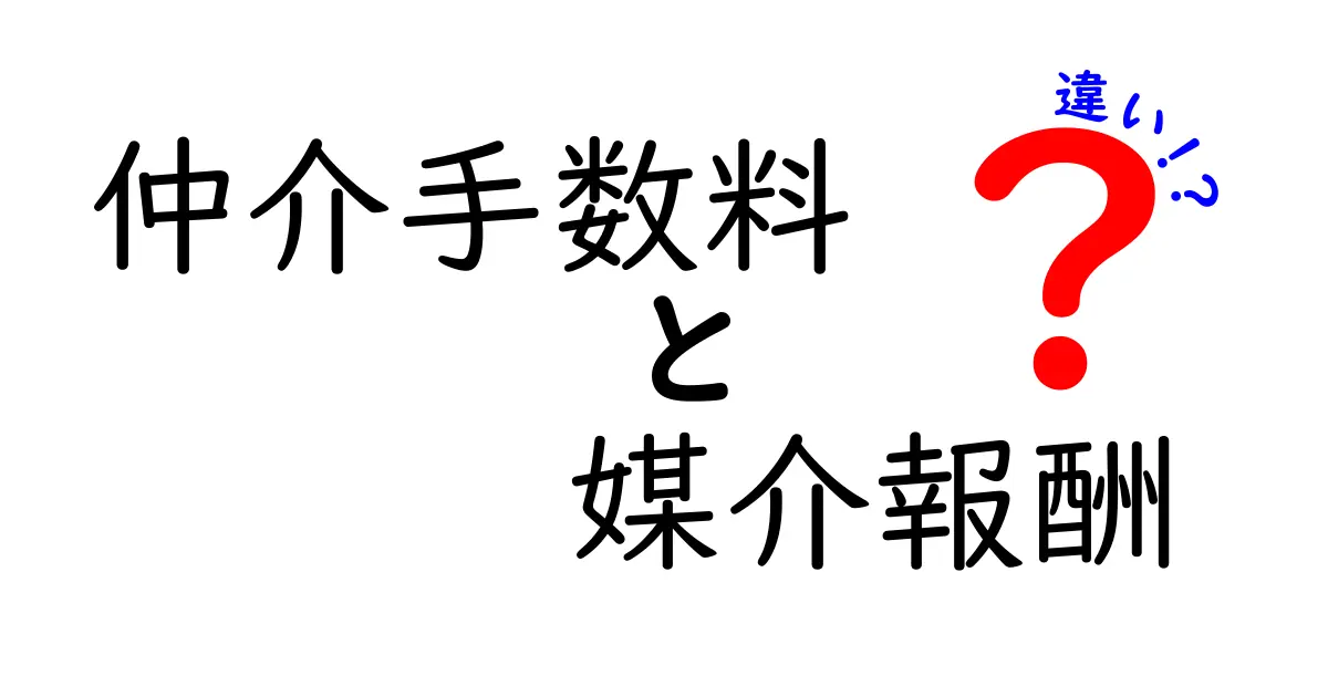 仲介手数料と媒介報酬はどう違う?不動産取引で知っておきたい基本のポイント