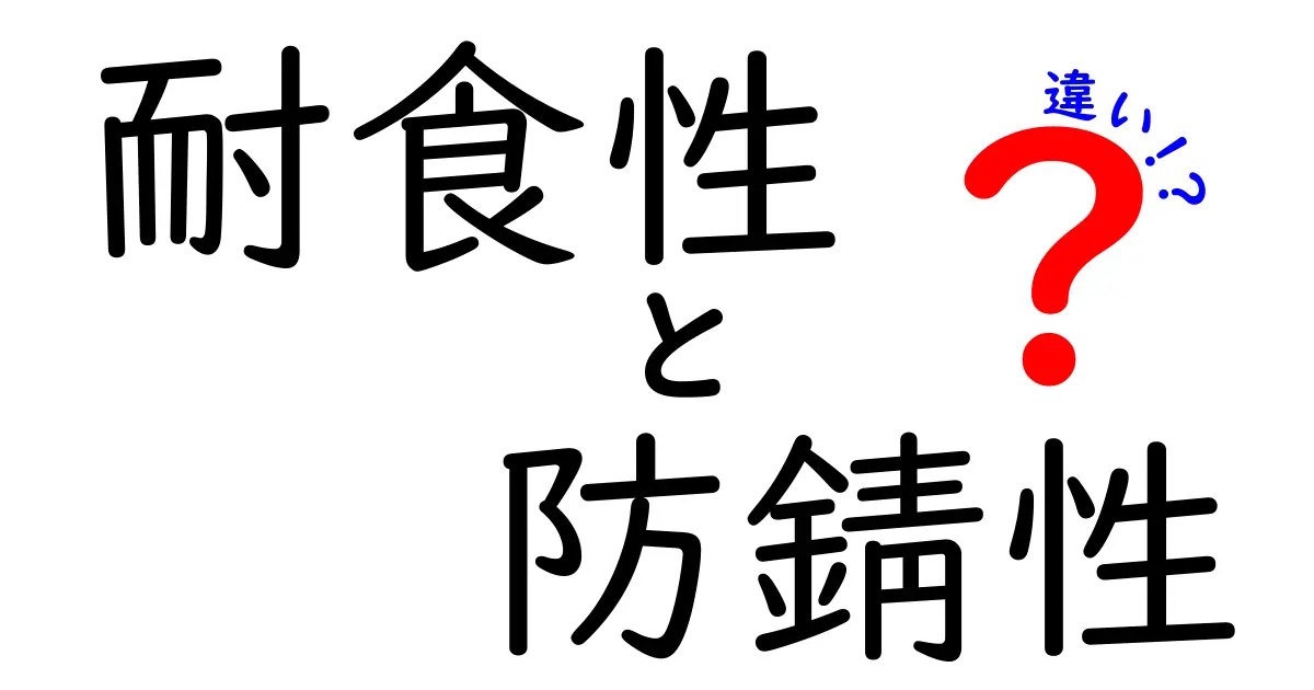 耐食性と防錆性の違いとは?わかりやすく徹底解説!