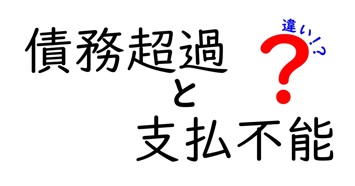 債務超過と支払不能の違いとは？簡単に理解できるポイント徹底解説！