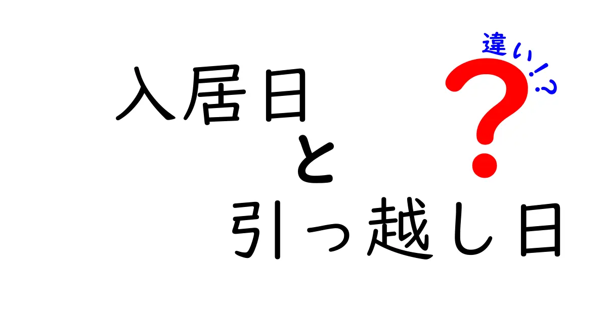 【入居日と引っ越し日の違いとは?】スムーズに新生活を始めるためのポイント解説