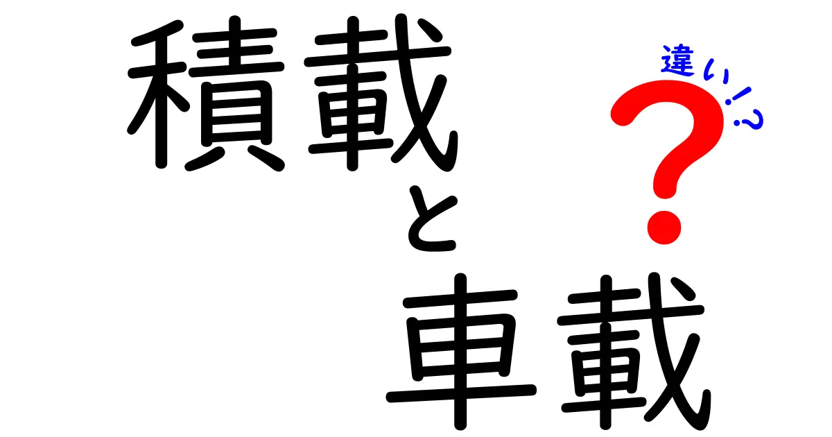 積載と車載の違いとは?わかりやすく解説!使い方のポイントも紹介