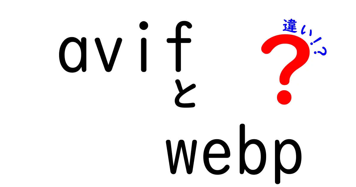 AVIFとWebPの違いを徹底比較|どっちを選ぶべき?今知るべきポイント