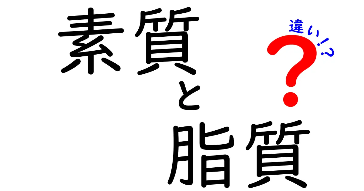 「素質」と「脂質」の違いとは？中学生にもわかるやさしい解説
