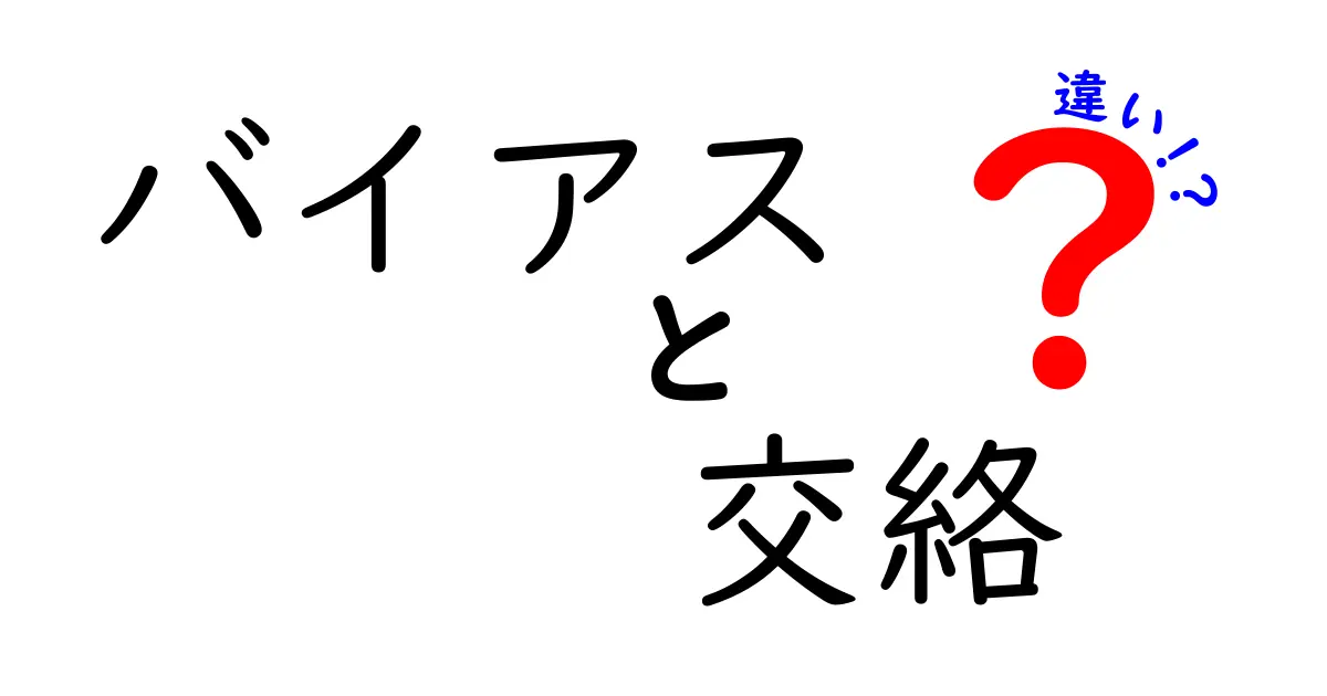 バイアスと交絡の違いをぜんぶ解説！中学生にも分かるデータの読み方