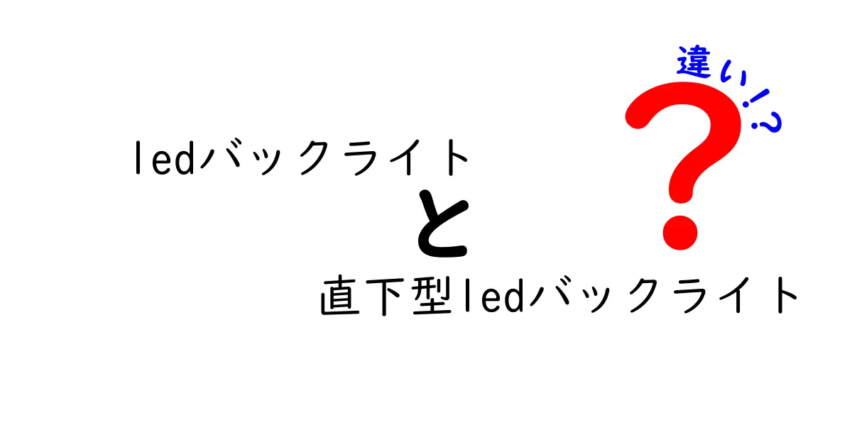 LEDバックライトの違いを徹底解説！直下型LEDバックライトと通常LEDの違いを分かりやすく比較
