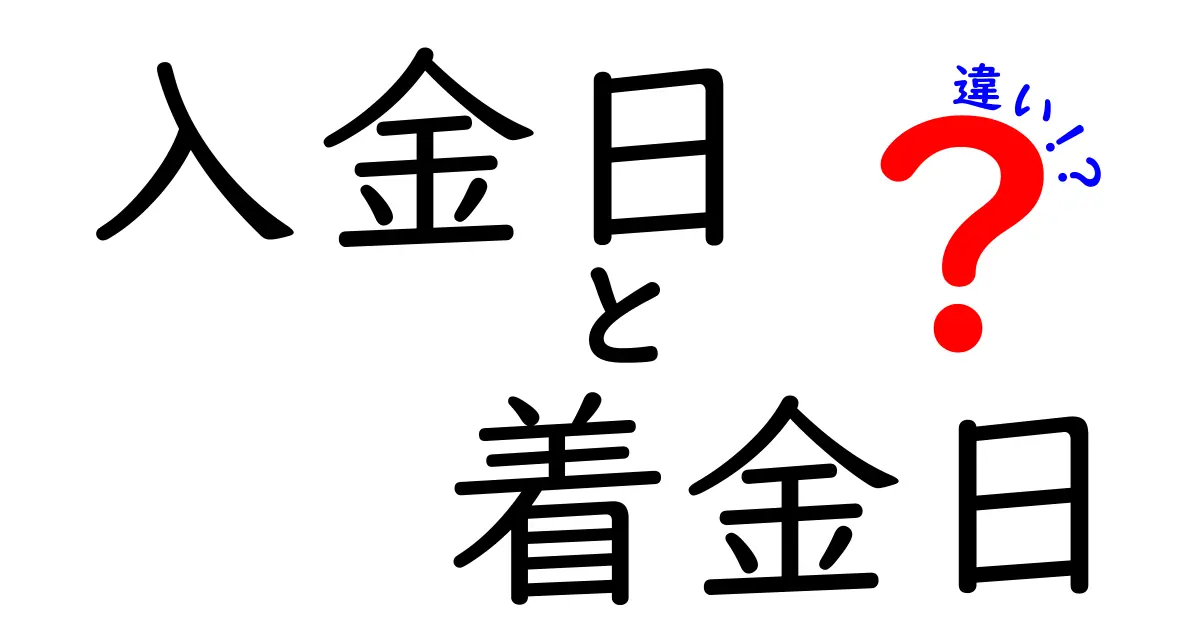 入金日と着金日の違いを徹底解説!タイムラインを把握してお金の動きを見逃さない