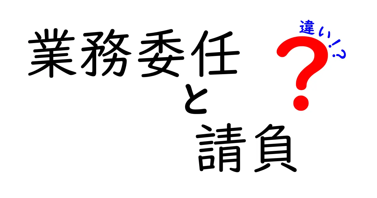 業務委任と請負の違いを徹底解説!中学生にも伝わる契約形態の選び方