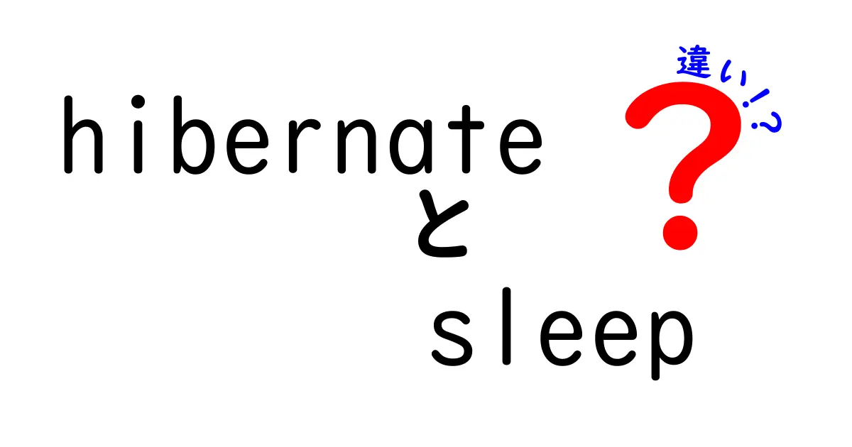 hibernateとsleepの違いを徹底解説！電源管理の基本をやさしく理解しよう