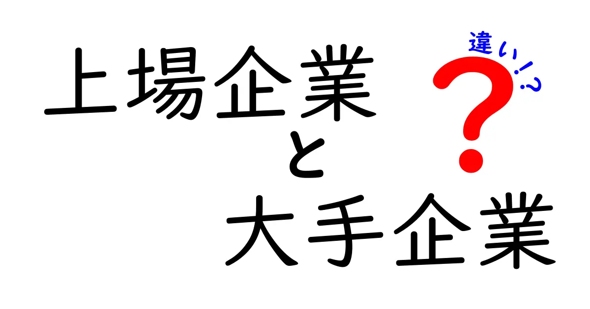 上場企業と大手企業の違いとは？わかりやすく徹底解説！