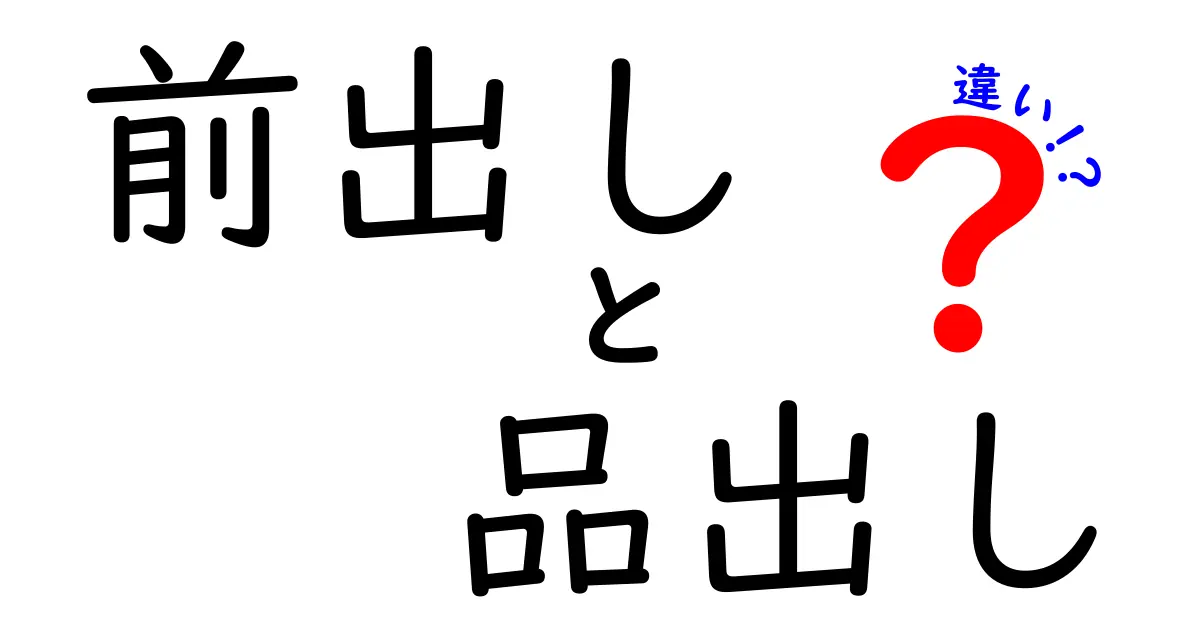 前出しと品出しの違いを徹底解説｜小売現場で使える基本の用語と実務のコツ