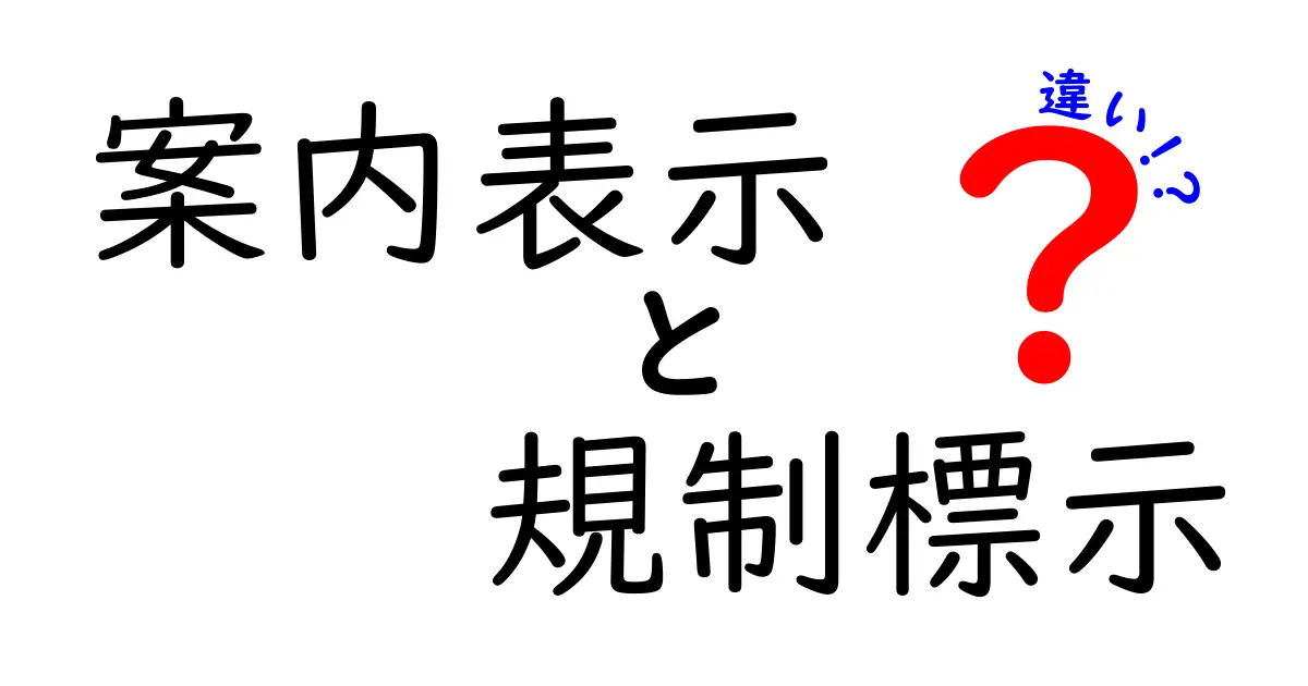 案内表示と規制標示の違いを徹底解説!交通安全のために知っておきたいポイント