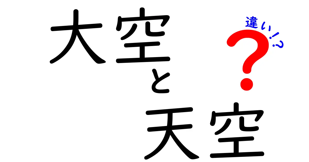 「大空」と「天空」の違いとは？美しい空の言葉を詳しく解説！