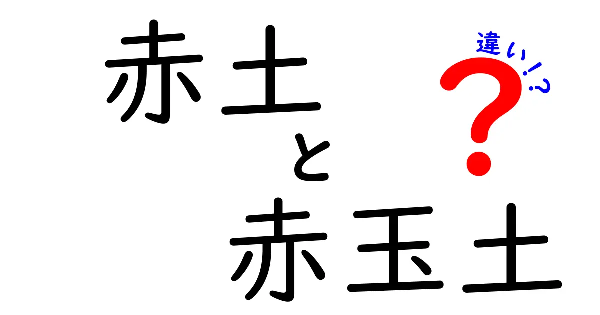 赤土と赤玉土の違いを徹底解説！初心者でも分かる使い分けと選び方