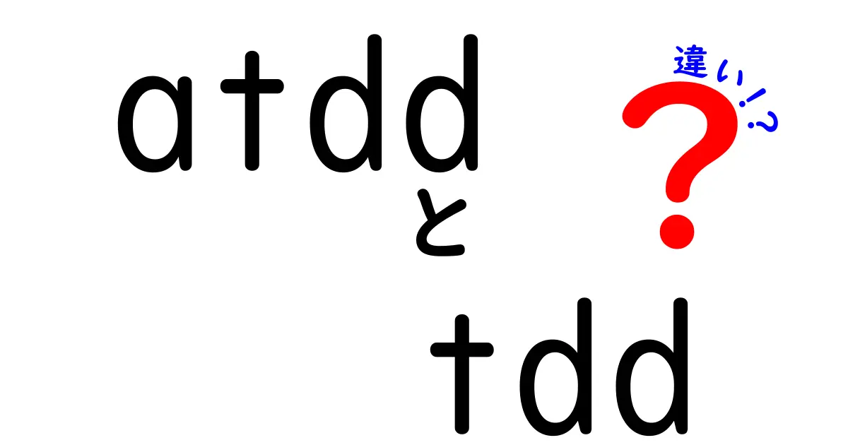 ATDDとTDDの違いを徹底解説！どっちを採用すべき？中学生にも分かる入門ガイド