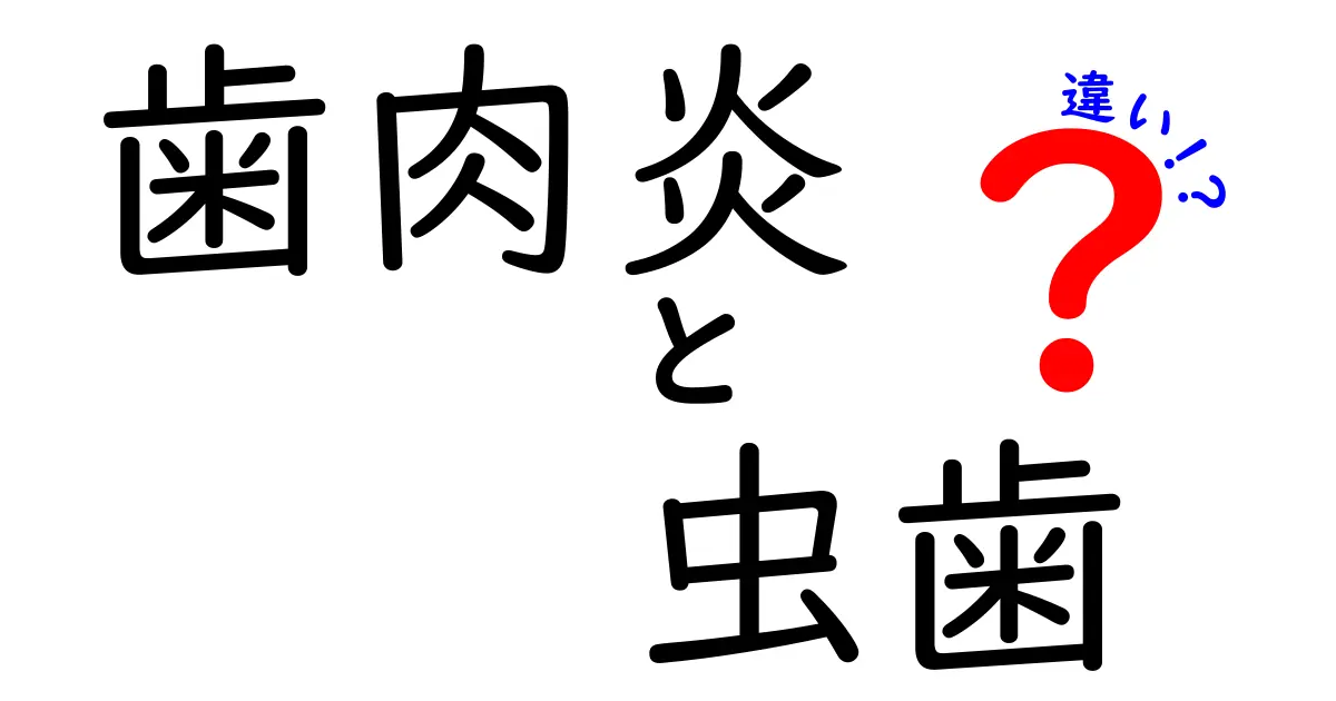 歯肉炎と虫歯の違いとは?原因・症状・治療法をわかりやすく解説!