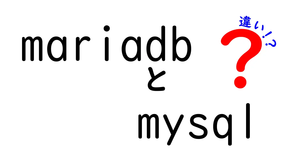 【最新版】mariadbとmysqlの違いを中学生にもわかる言葉で徹底解説