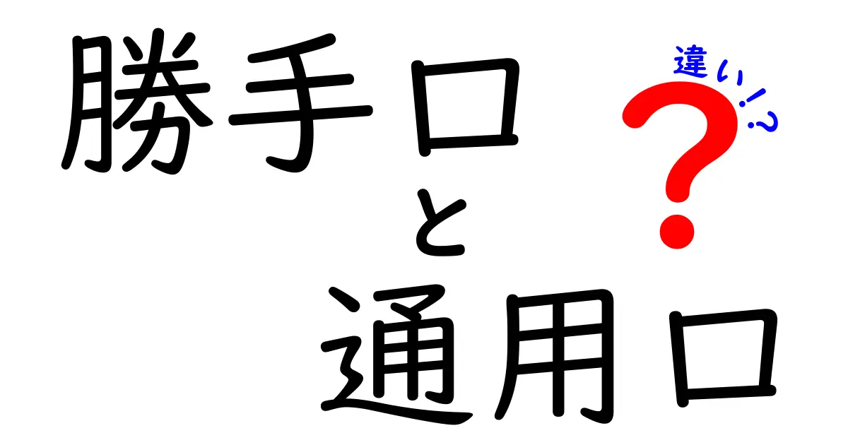 勝手口と通用口の違いとは?知らなきゃ損する玄関の役割解説