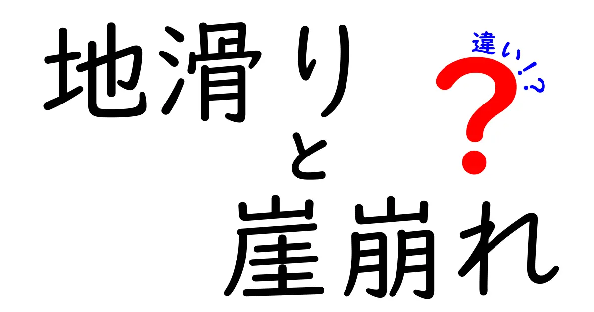 地滑りと崖崩れの違いとは？原因や特徴をわかりやすく解説！