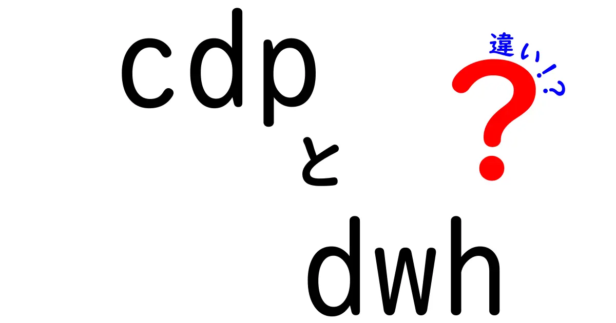 CDPとDWHの違いを徹底解説！データ活用初心者にもわかる基礎と現場の使い分け
